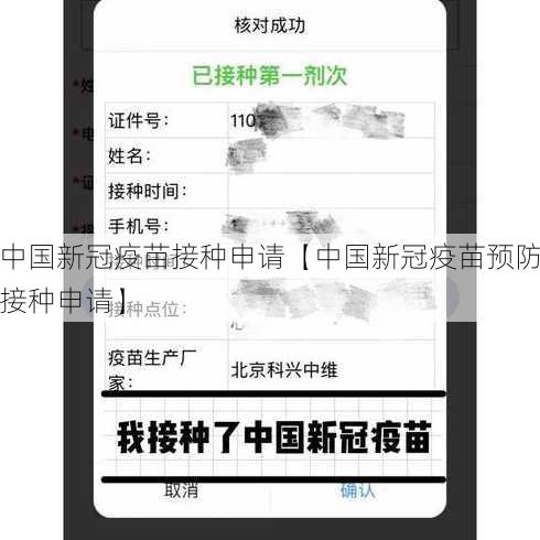 中国新冠疫苗接种申请【中国新冠疫苗预防接种申请】