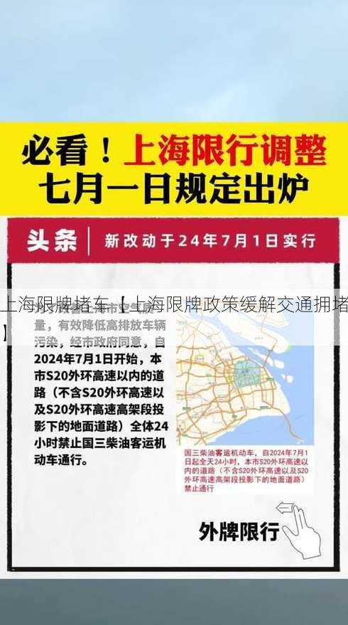 上海限牌堵车【上海限牌政策缓解交通拥堵】