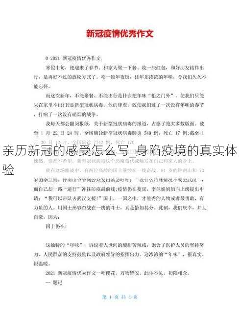 亲历新冠的感受怎么写_身陷疫境的真实体验