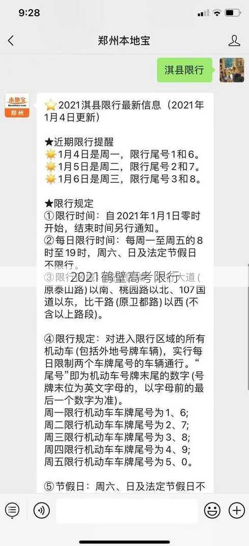 2021鹤壁高考限行