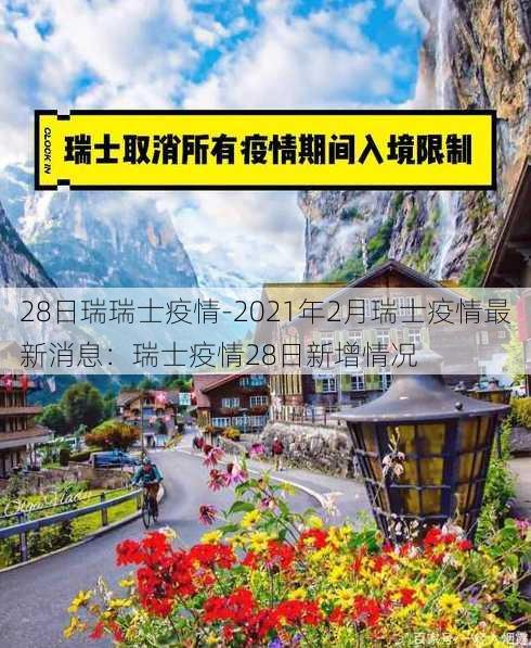 28日瑞瑞士疫情-2021年2月瑞士疫情最新消息：瑞士疫情28日新增情况