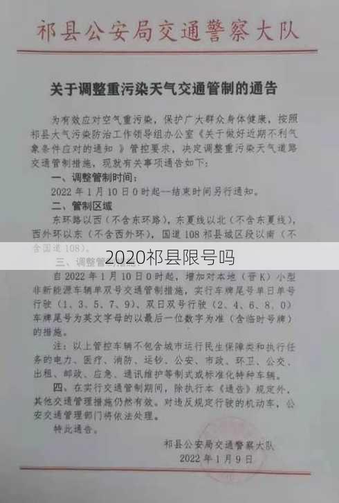 2020祁县限号吗