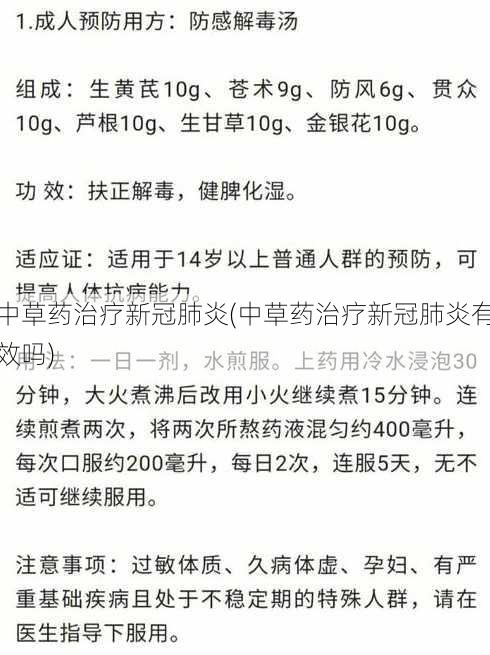 中草药治疗新冠肺炎(中草药治疗新冠肺炎有效吗)