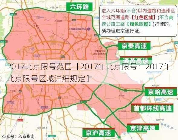 2017北京限号范围【2017年北京限号：2017年北京限号区域详细规定】