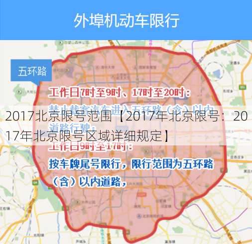 2017北京限号范围【2017年北京限号：2017年北京限号区域详细规定】