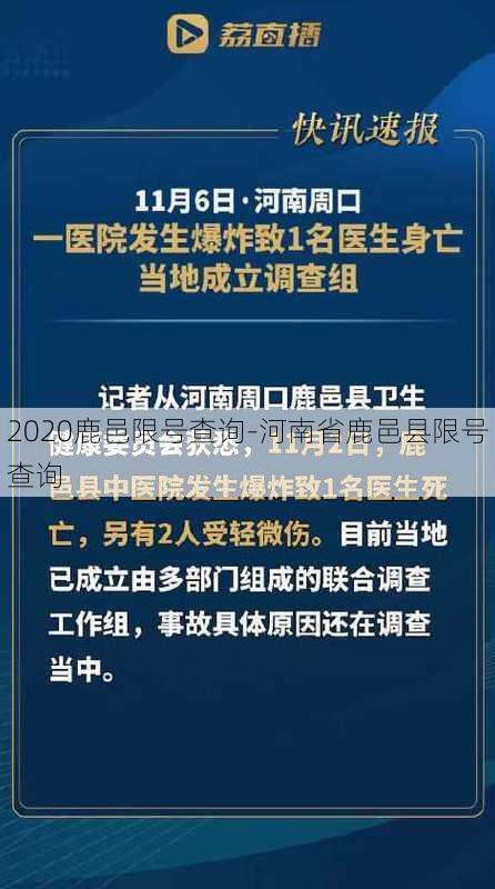 2020鹿邑限号查询-河南省鹿邑县限号查询