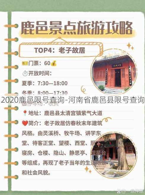 2020鹿邑限号查询-河南省鹿邑县限号查询