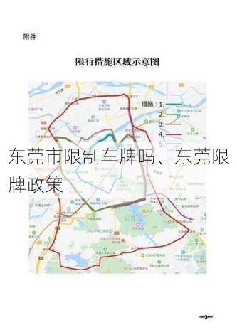 东莞市限制车牌吗、东莞限牌政策