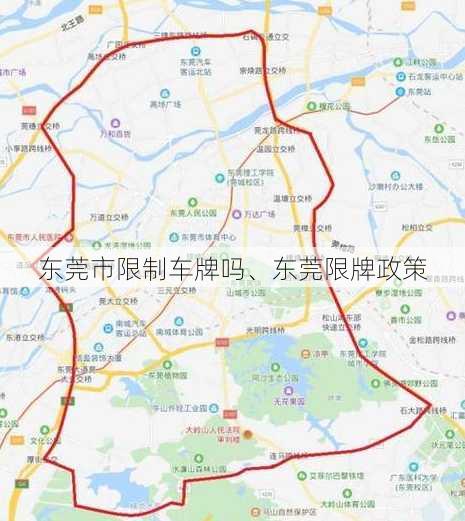 东莞市限制车牌吗、东莞限牌政策