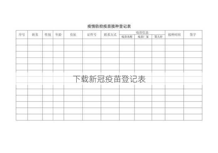 下载新冠疫苗登记表