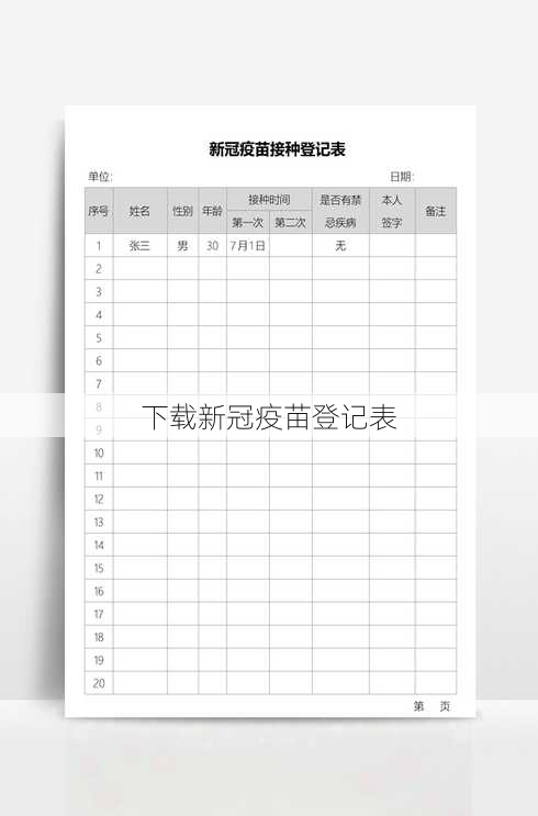 下载新冠疫苗登记表