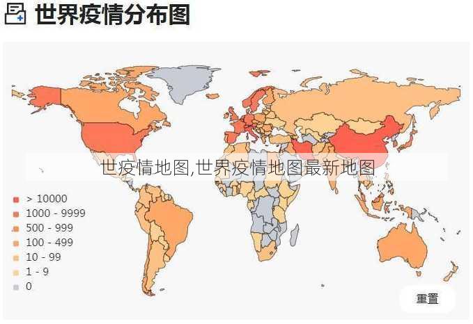 世疫情地图,世界疫情地图最新地图