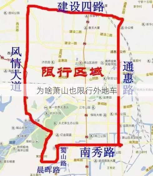 为啥萧山也限行外地车