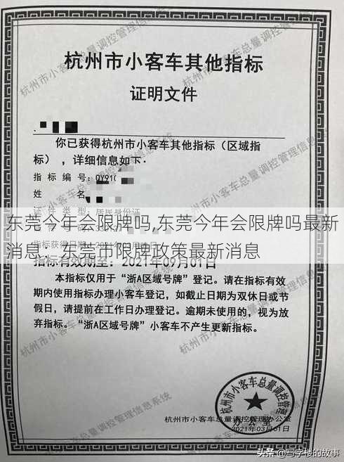 东莞今年会限牌吗,东莞今年会限牌吗最新消息：东莞市限牌政策最新消息