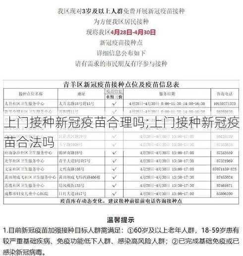 上门接种新冠疫苗合理吗;上门接种新冠疫苗合法吗