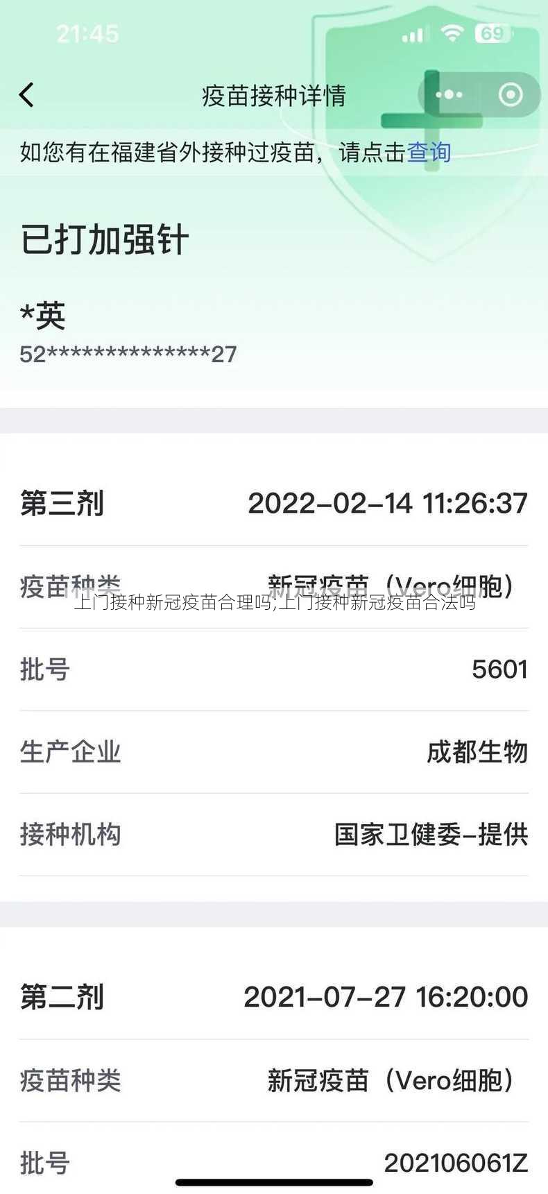 上门接种新冠疫苗合理吗;上门接种新冠疫苗合法吗