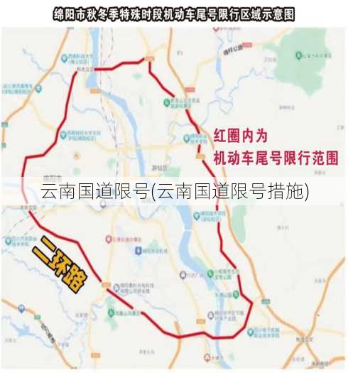 云南国道限号(云南国道限号措施)