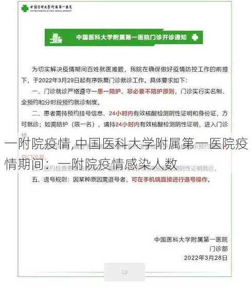 一附院疫情,中国医科大学附属第一医院疫情期间：一附院疫情感染人数