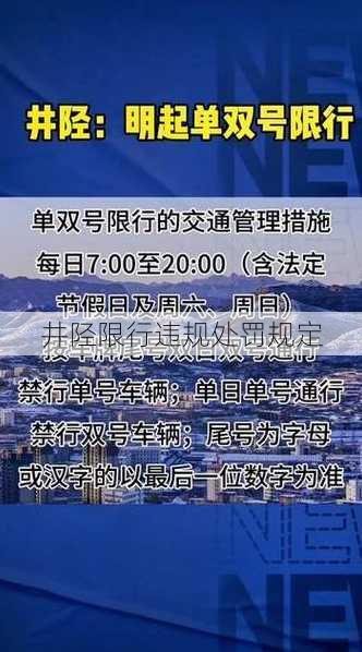 井陉限行违规处罚规定