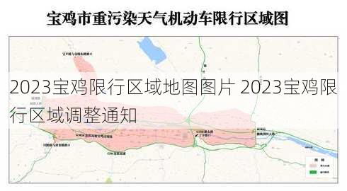 2023宝鸡限行区域地图图片 2023宝鸡限行区域调整通知