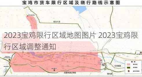 2023宝鸡限行区域地图图片 2023宝鸡限行区域调整通知