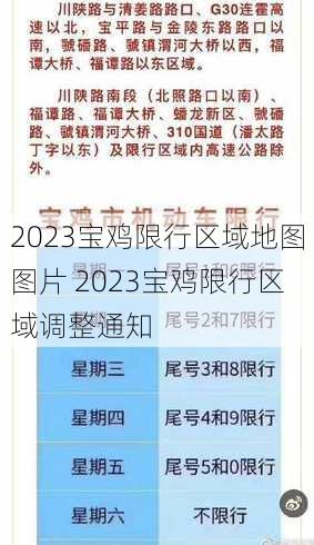 2023宝鸡限行区域地图图片 2023宝鸡限行区域调整通知