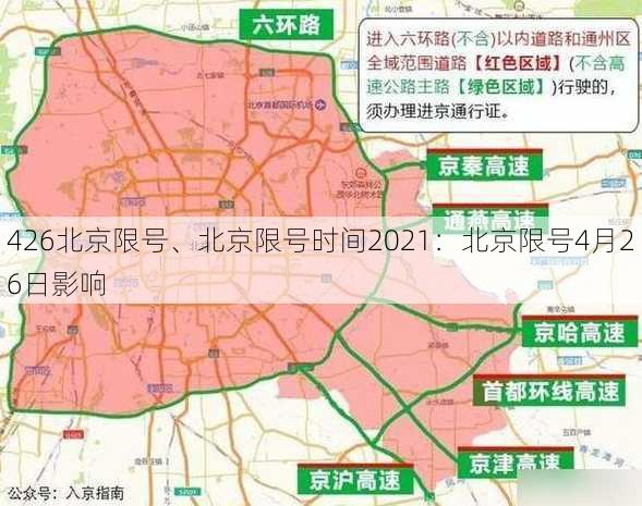 426北京限号、北京限号时间2021：北京限号4月26日影响