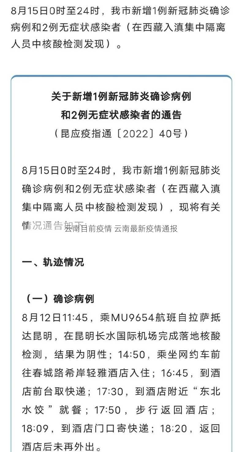 云南目前疫情 云南最新疫情通报