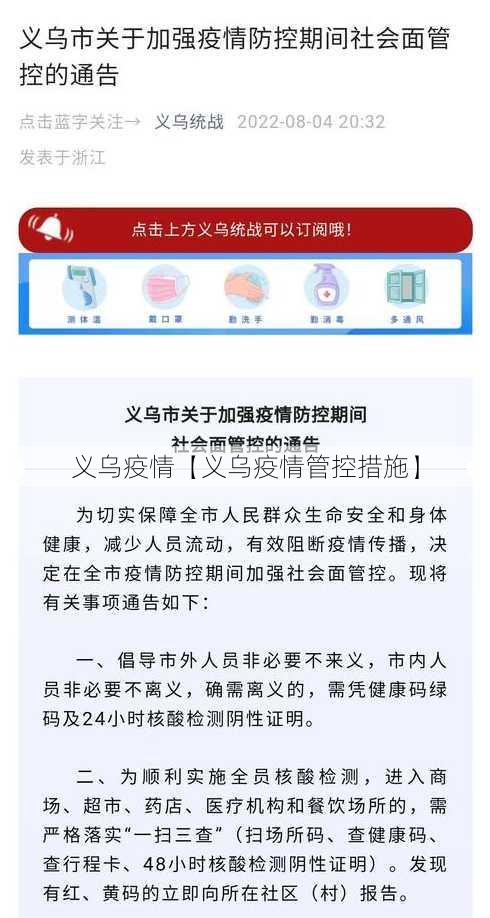 义乌疫情【义乌疫情管控措施】