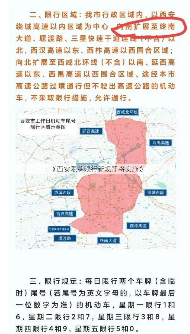 《西安限牌限行新规即将实施》