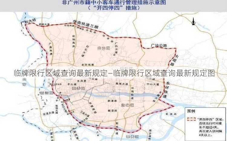 临牌限行区域查询最新规定—临牌限行区域查询最新规定图