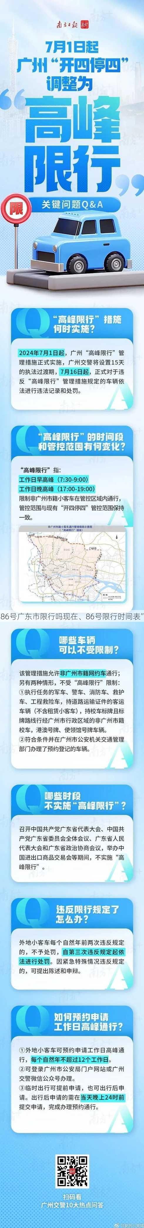 86号广东市限行吗现在、86号限行时间表”