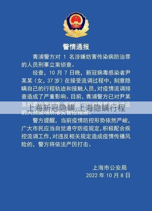 上海新冠隐瞒,上海隐瞒行程