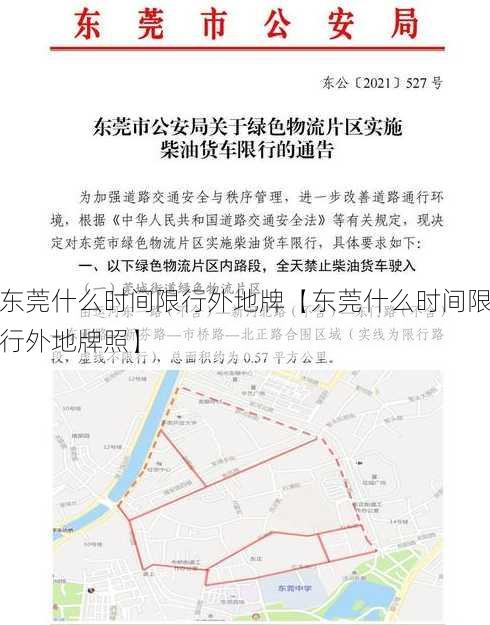 东莞什么时间限行外地牌【东莞什么时间限行外地牌照】