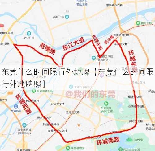 东莞什么时间限行外地牌【东莞什么时间限行外地牌照】