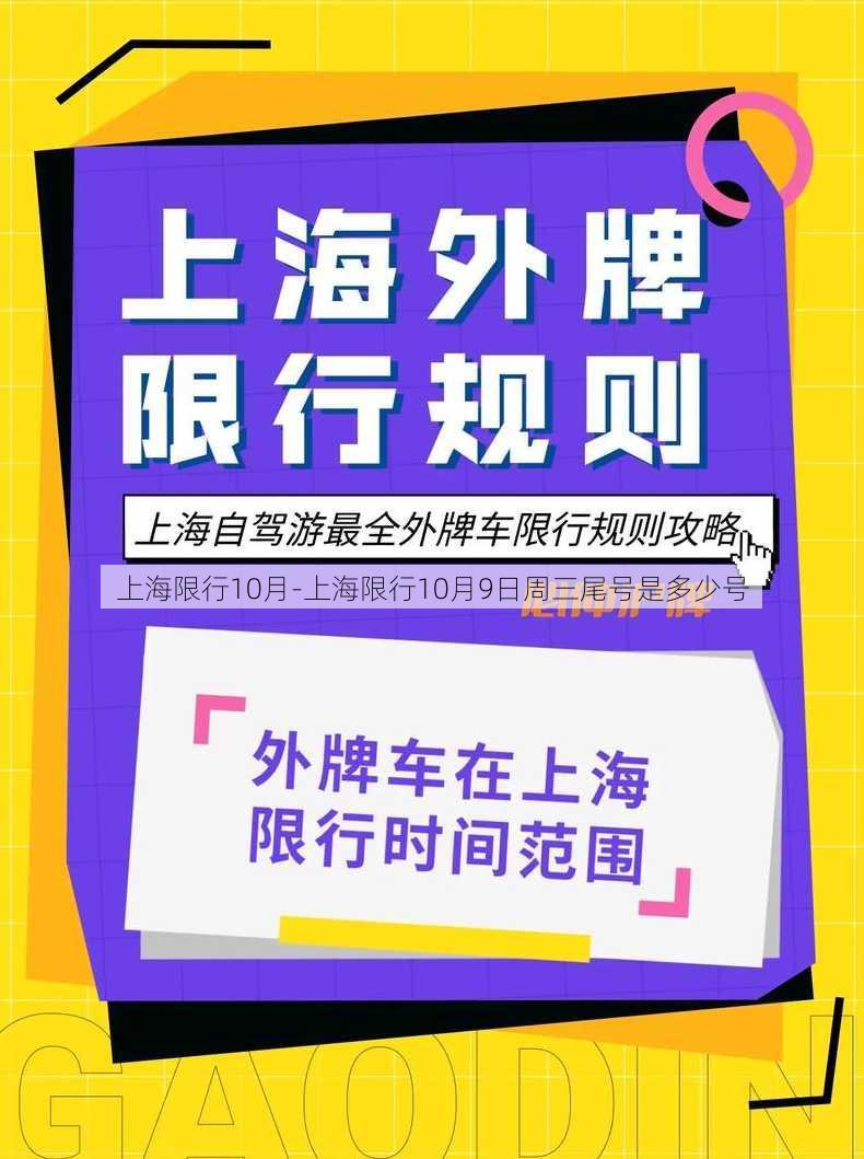 上海限行10月-上海限行10月9日周三尾号是多少号