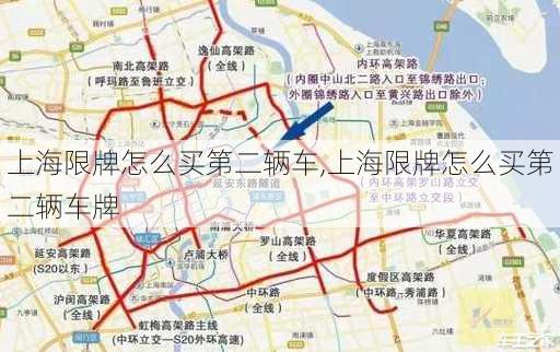 上海限牌怎么买第二辆车,上海限牌怎么买第二辆车牌