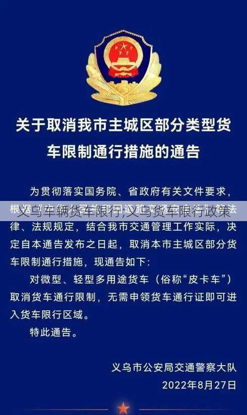 义乌车辆货车限行;义乌货车限行政策