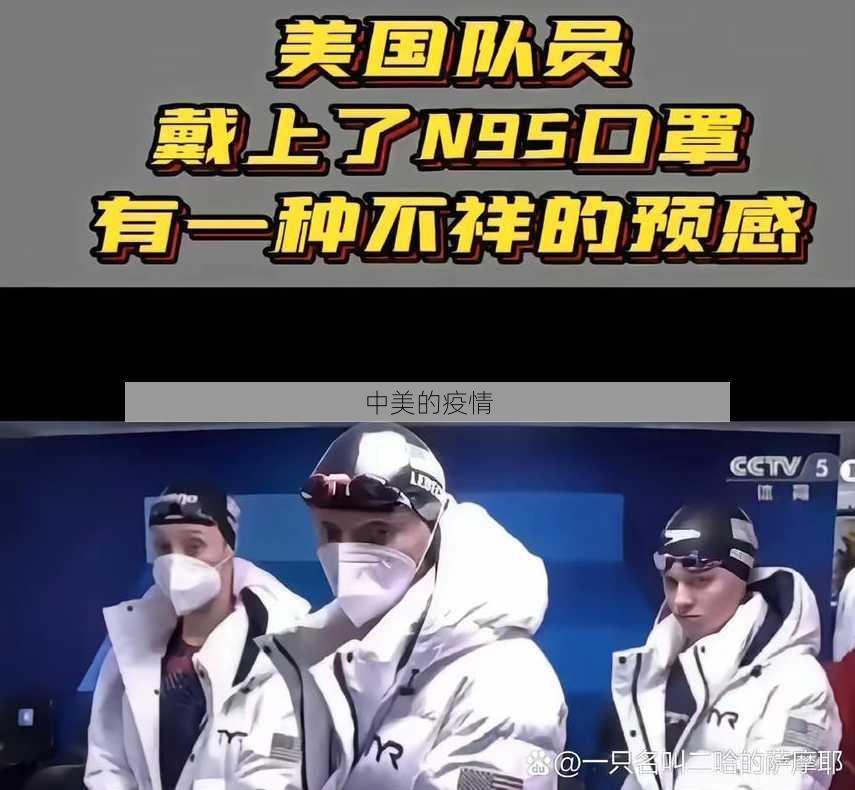 中美的疫情