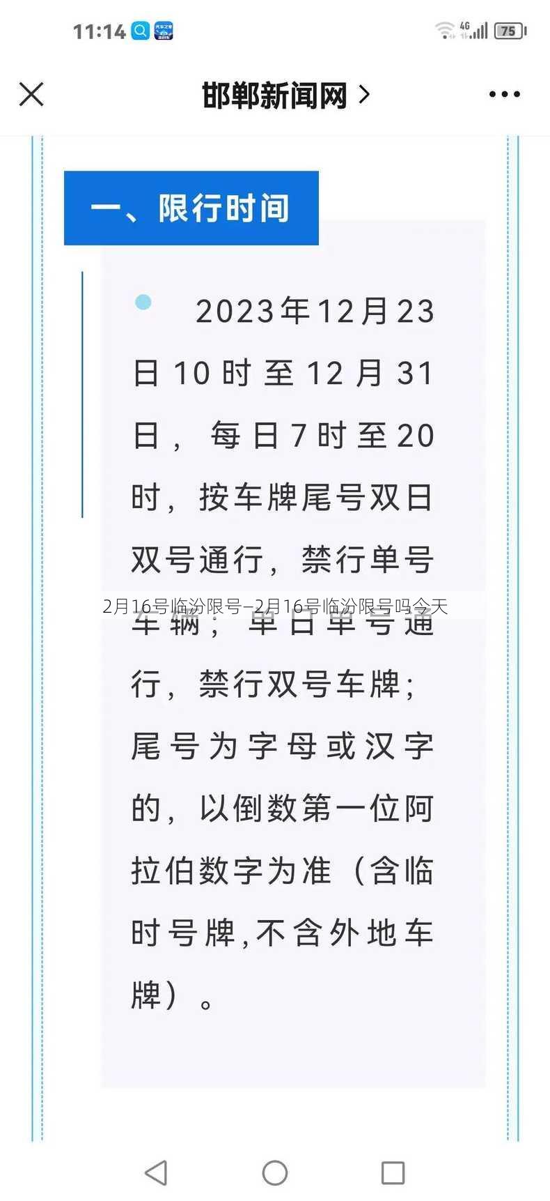 2月16号临汾限号—2月16号临汾限号吗今天