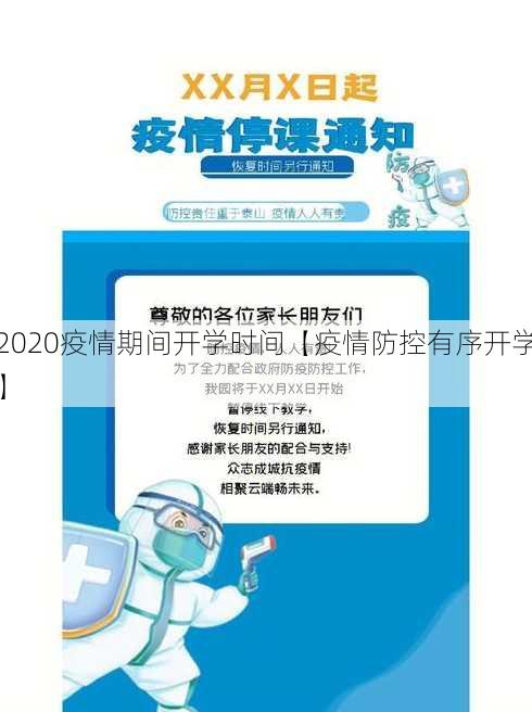 2020疫情期间开学时间【疫情防控有序开学】