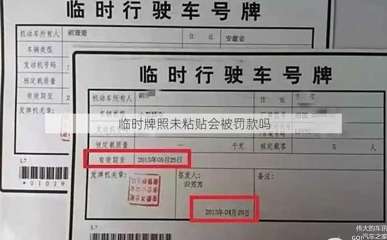 临时牌照未粘贴会被罚款吗