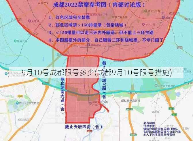 9月10号成都限号多少(成都9月10号限号措施)