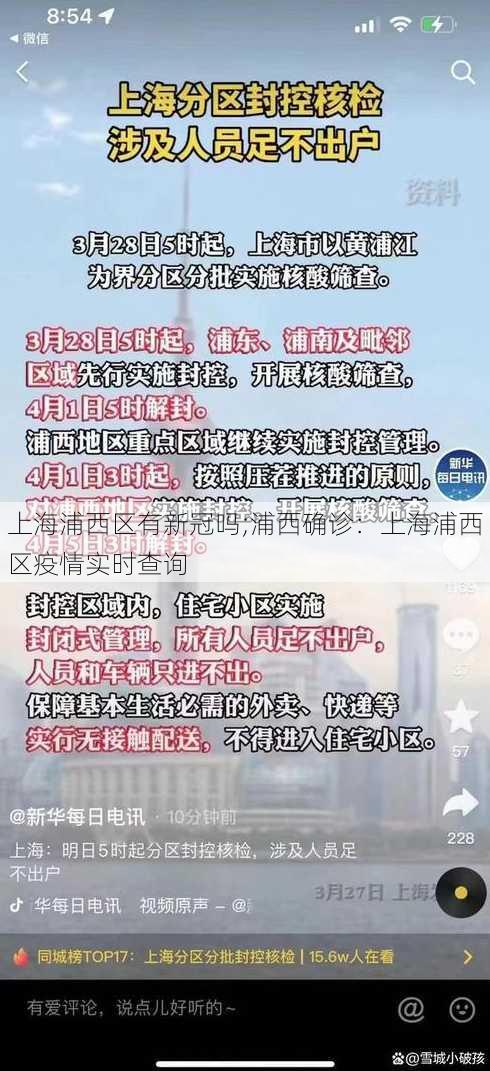 上海浦西区有新冠吗;浦西确诊：上海浦西区疫情实时查询