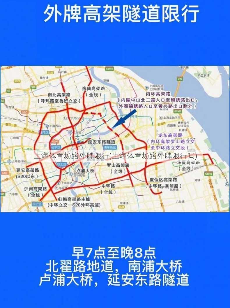 上海体育场路外牌限行(上海体育场路外牌限行吗)