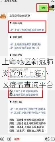 上海地区新冠肺炎查询;上海小区疫情查询平台