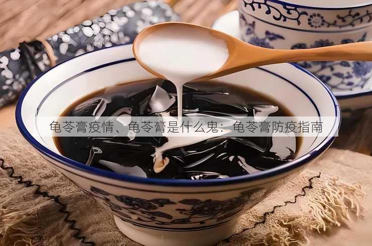 龟苓膏疫情、龟苓膏是什么鬼：龟苓膏防疫指南