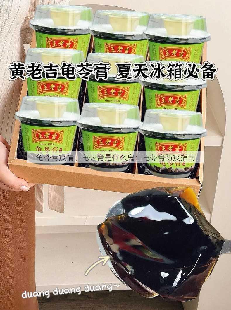 龟苓膏疫情、龟苓膏是什么鬼：龟苓膏防疫指南