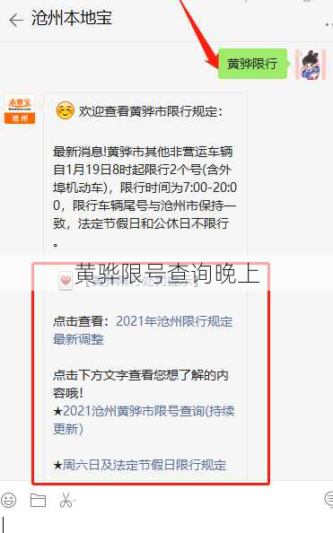 黄骅限号查询晚上