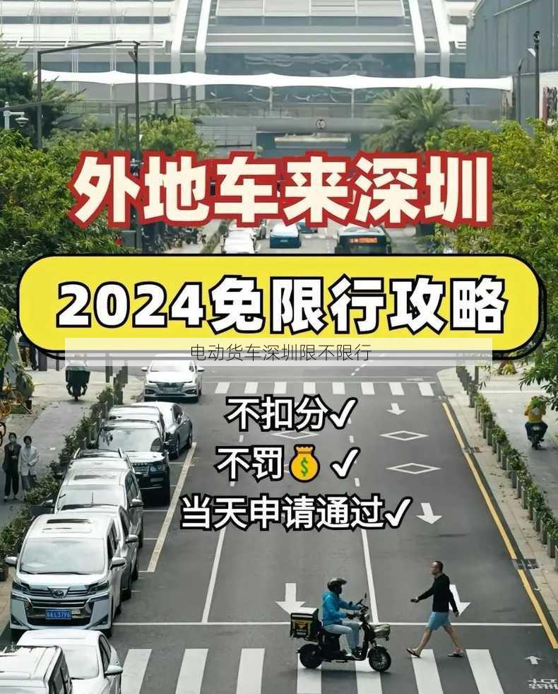 电动货车深圳限不限行